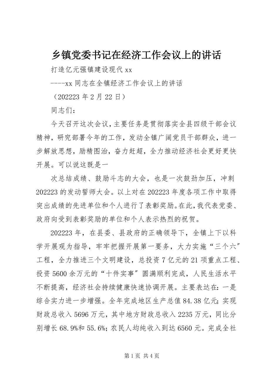 2023年乡镇党委书记在经济工作会议上的致辞.docx_第1页