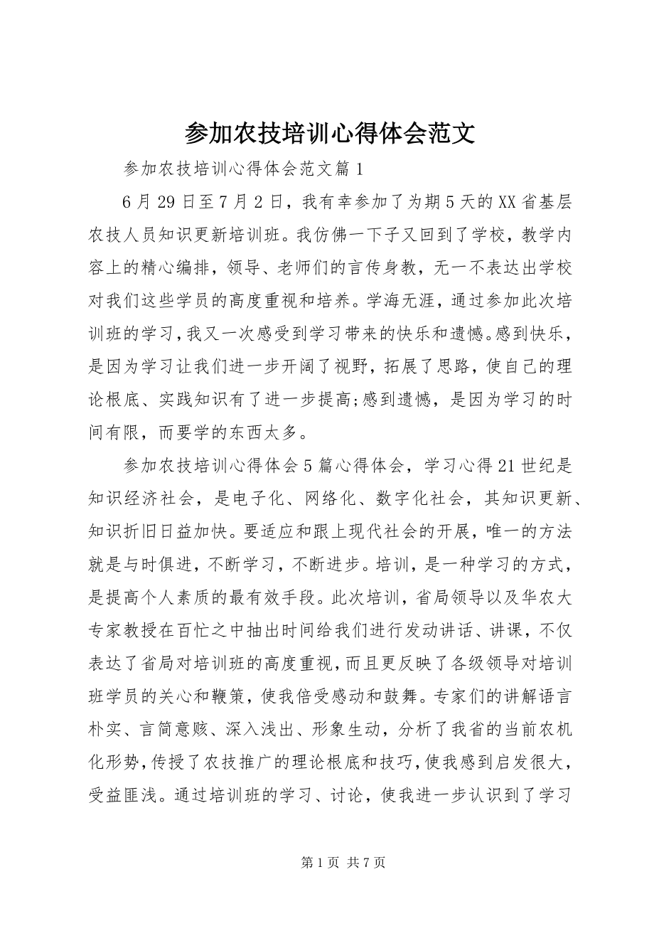 2023年参加农技培训心得体会新编.docx_第1页