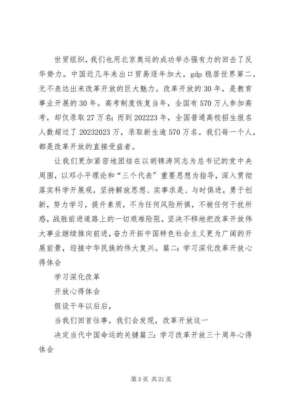 2023年改革开放学习心得体会.docx_第3页