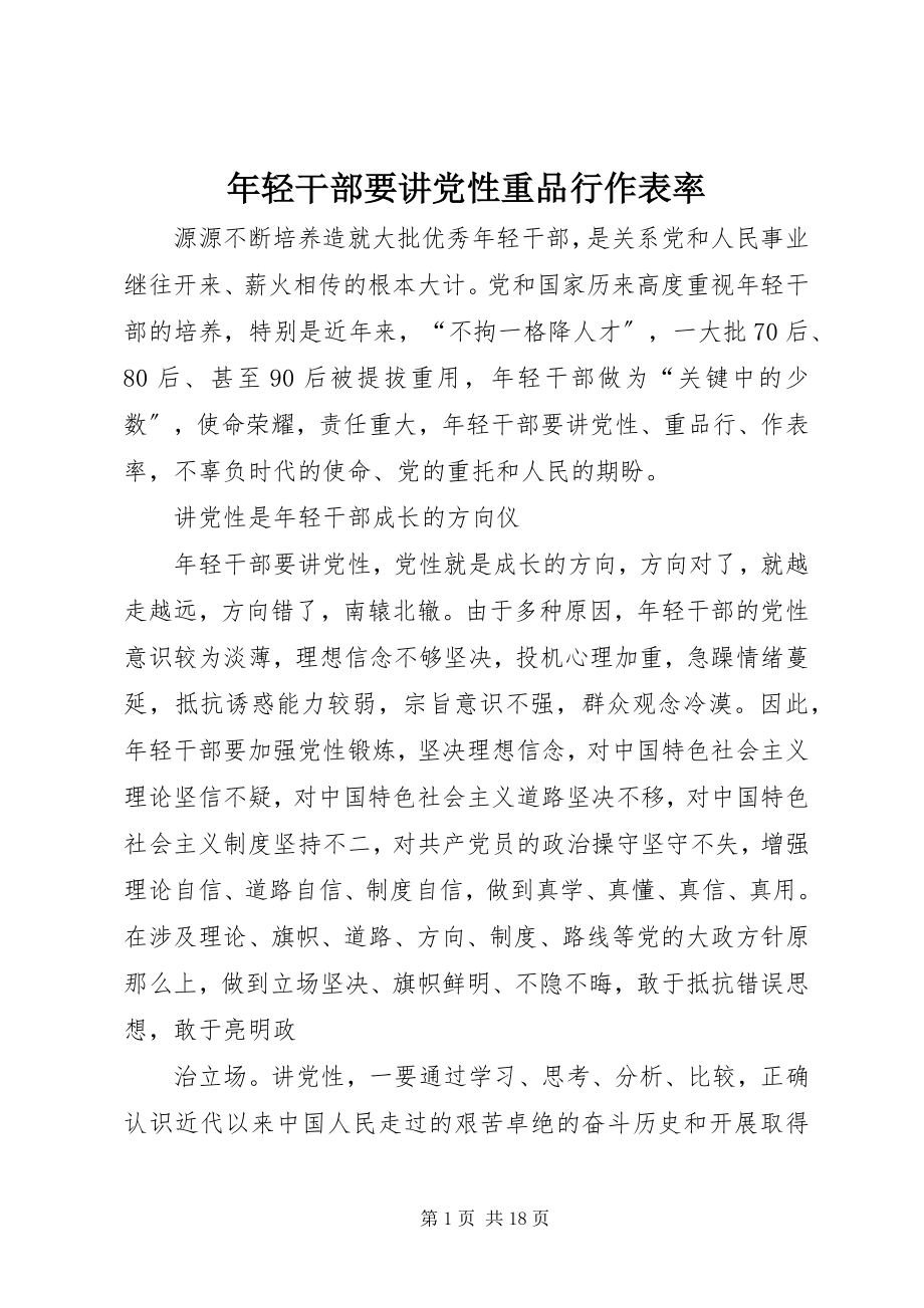 2023年轻干部要讲党性重品行作表率.docx_第1页