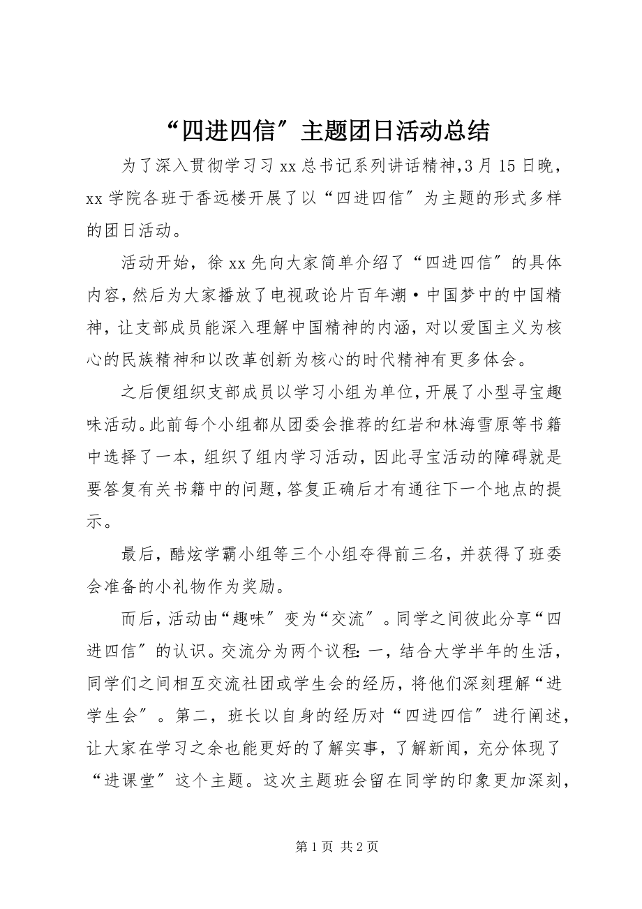 2023年四进四信主题团日活动总结.docx_第1页