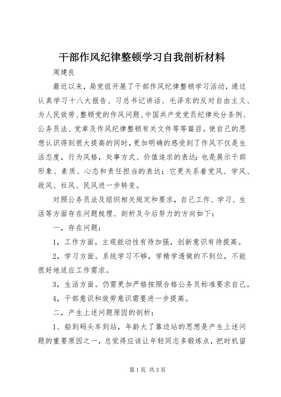 2023年干部作风纪律整顿学习自我剖析材料.docx_第1页