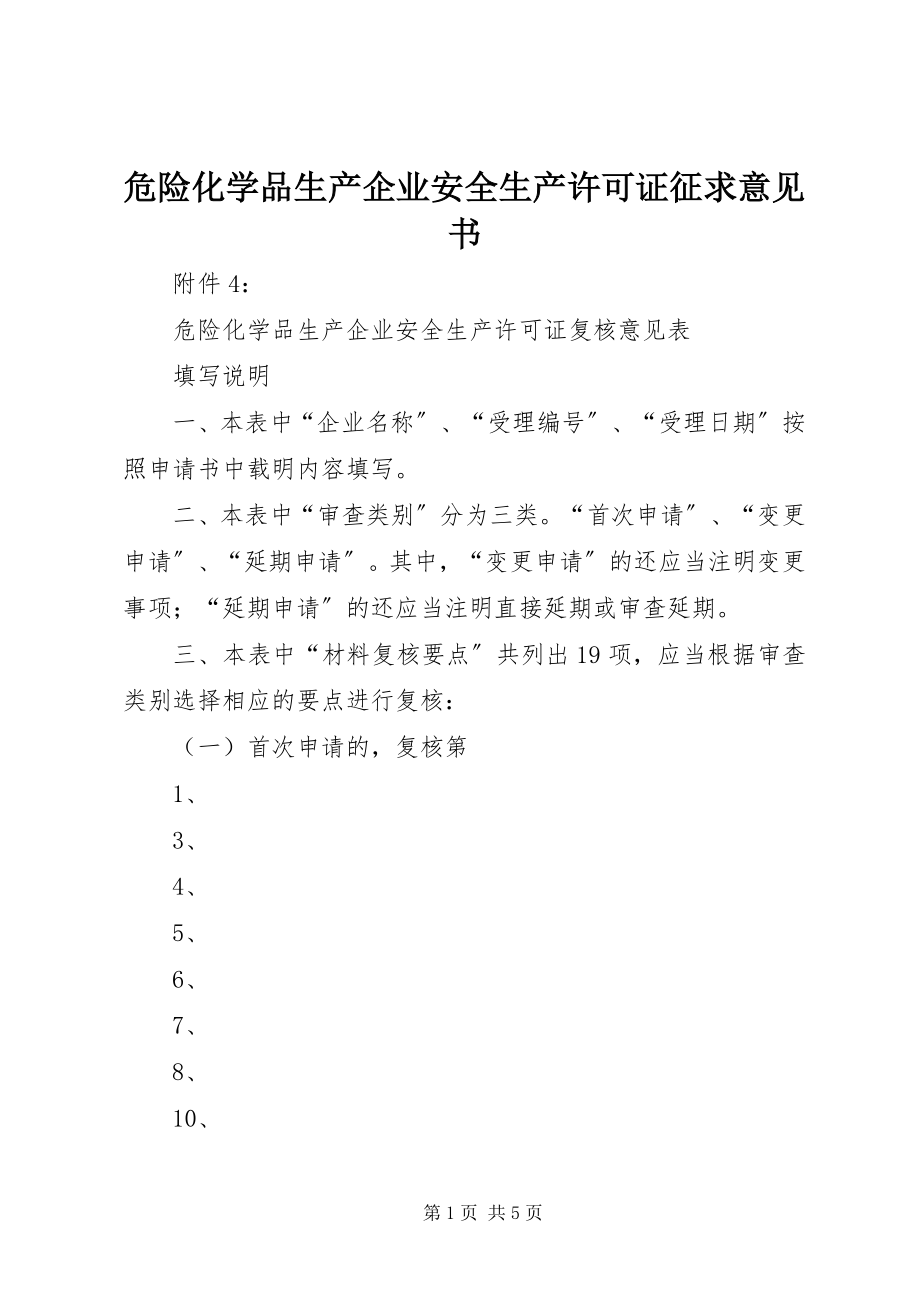 2023年《危险化学品生产企业安全生产许可证征求意见书》.docx_第1页