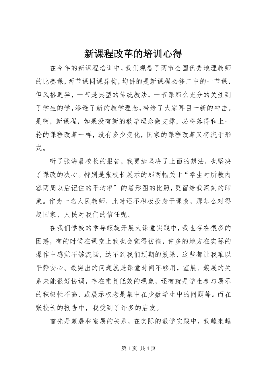 2023年新课程改革的培训心得.docx_第1页