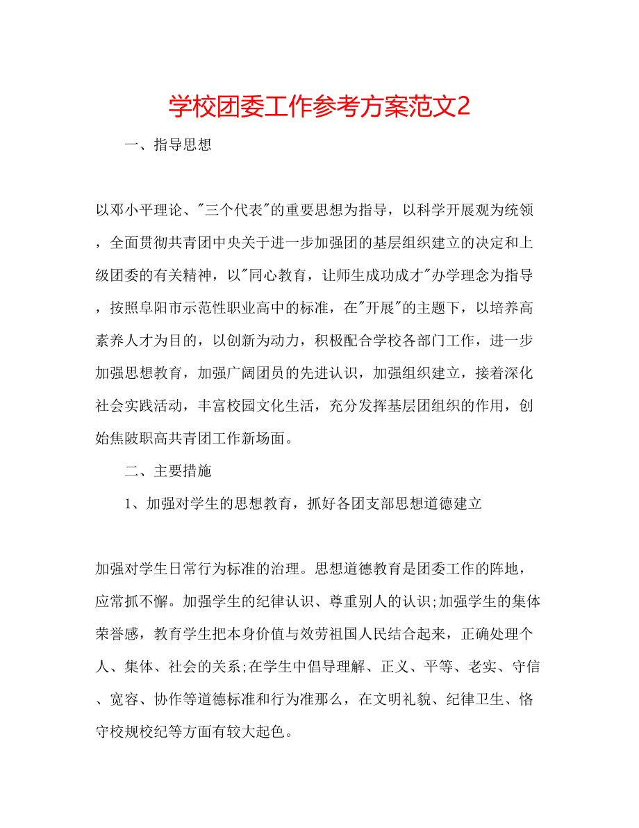 2023年学校团委工作计划范文2.docx_第1页