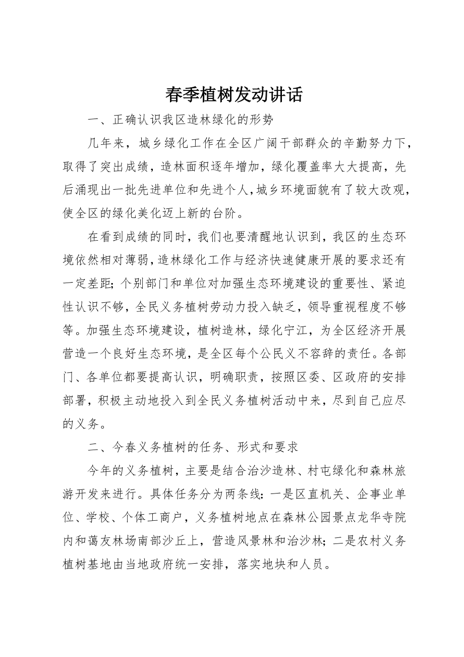 2023年春季植树动员致辞新编.docx_第1页