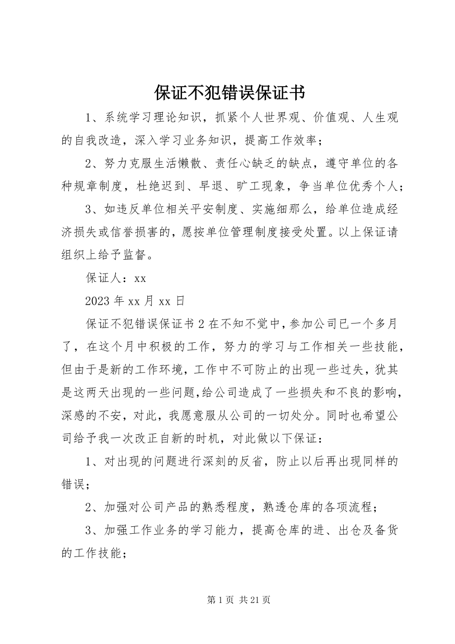 2023年保证不犯错误保证书新编.docx_第1页