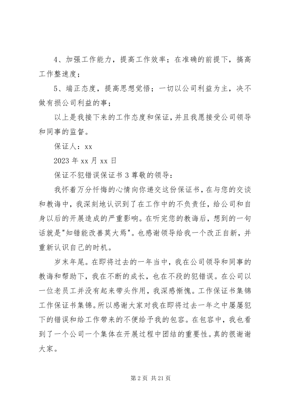 2023年保证不犯错误保证书新编.docx_第2页