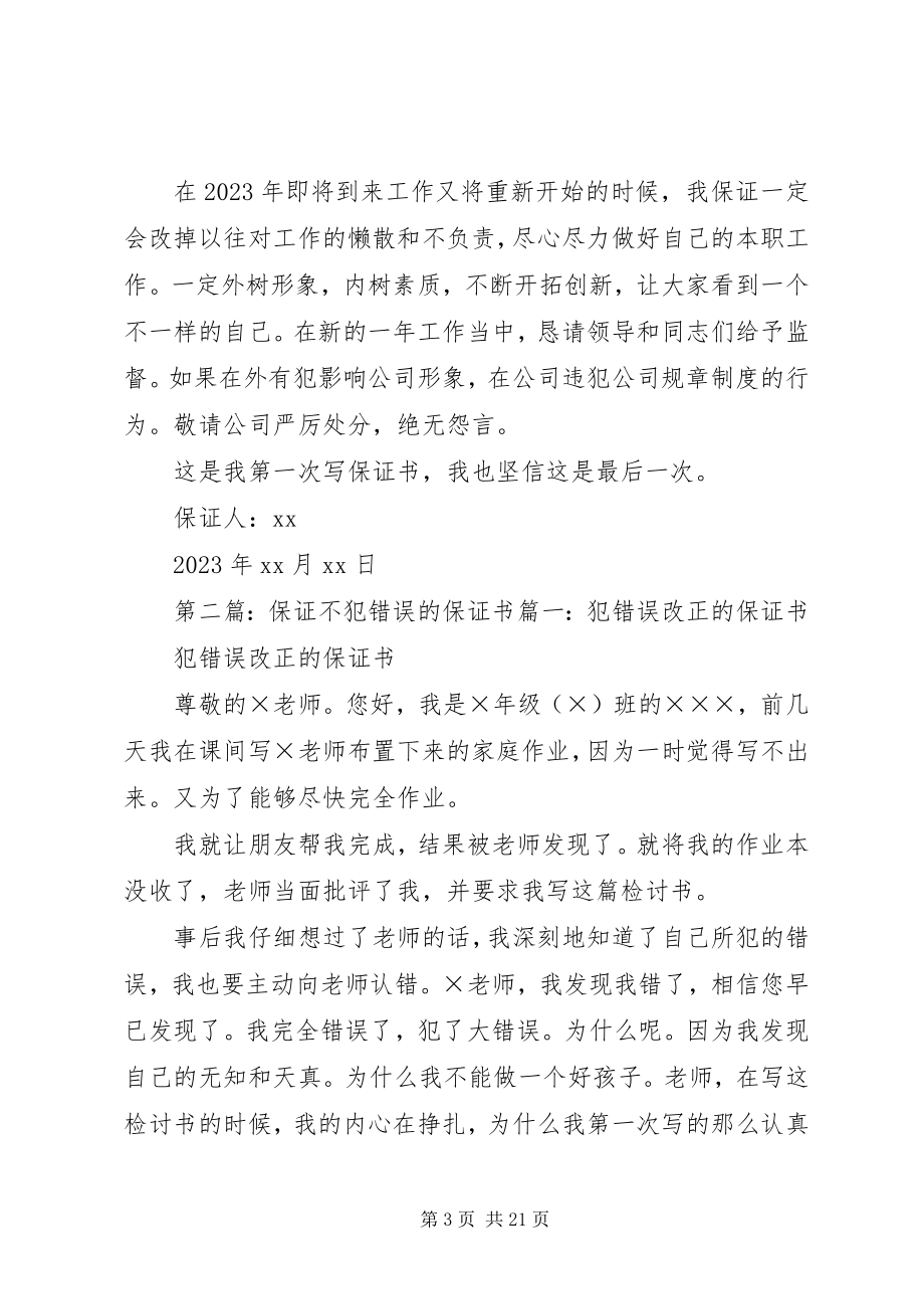 2023年保证不犯错误保证书新编.docx_第3页