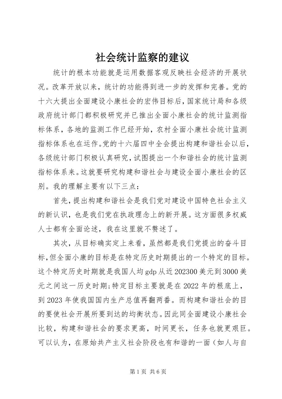 2023年社会统计监察的建议.docx_第1页