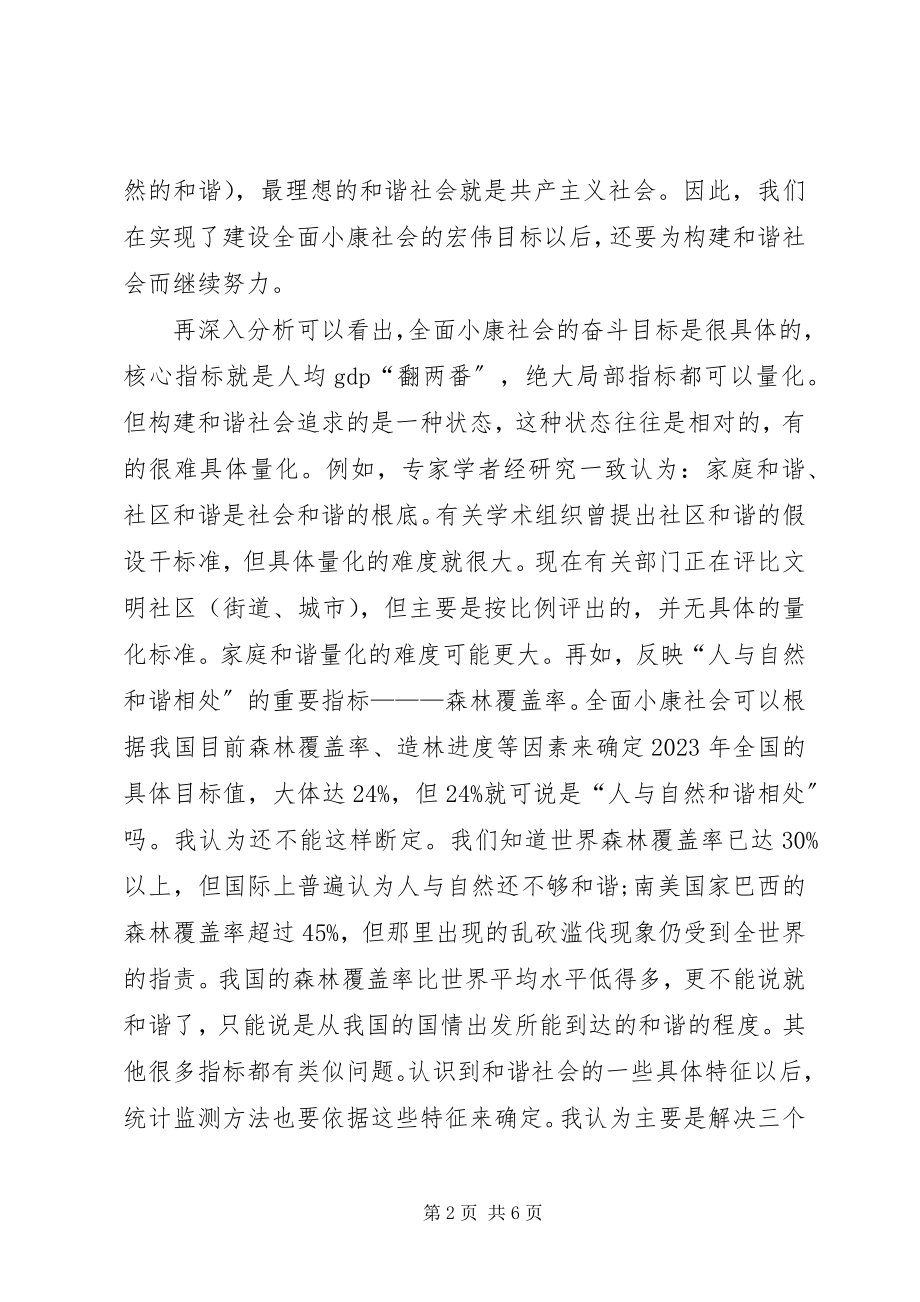 2023年社会统计监察的建议.docx_第2页