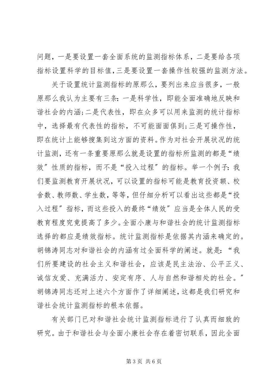 2023年社会统计监察的建议.docx_第3页