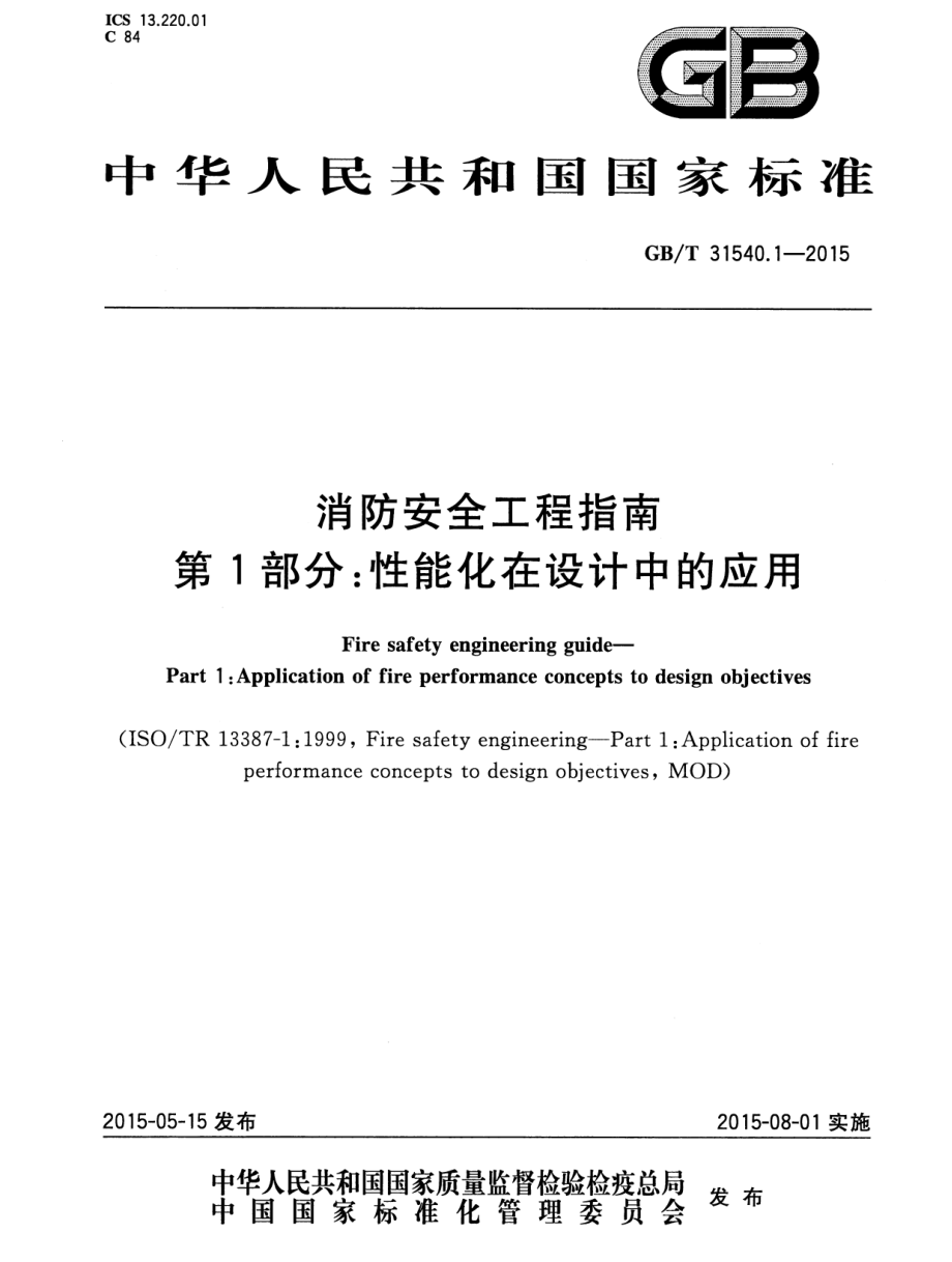 GB∕T 31540.1-2015 消防安全工程指南 第1部分：性能化在设计中的应用.pdf_第1页