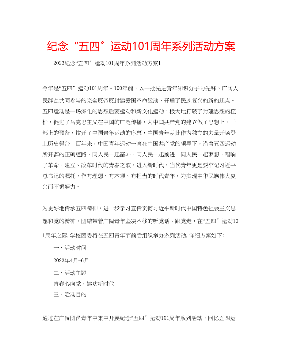 2023年纪念五四运动102周系列活动方案.docx_第1页