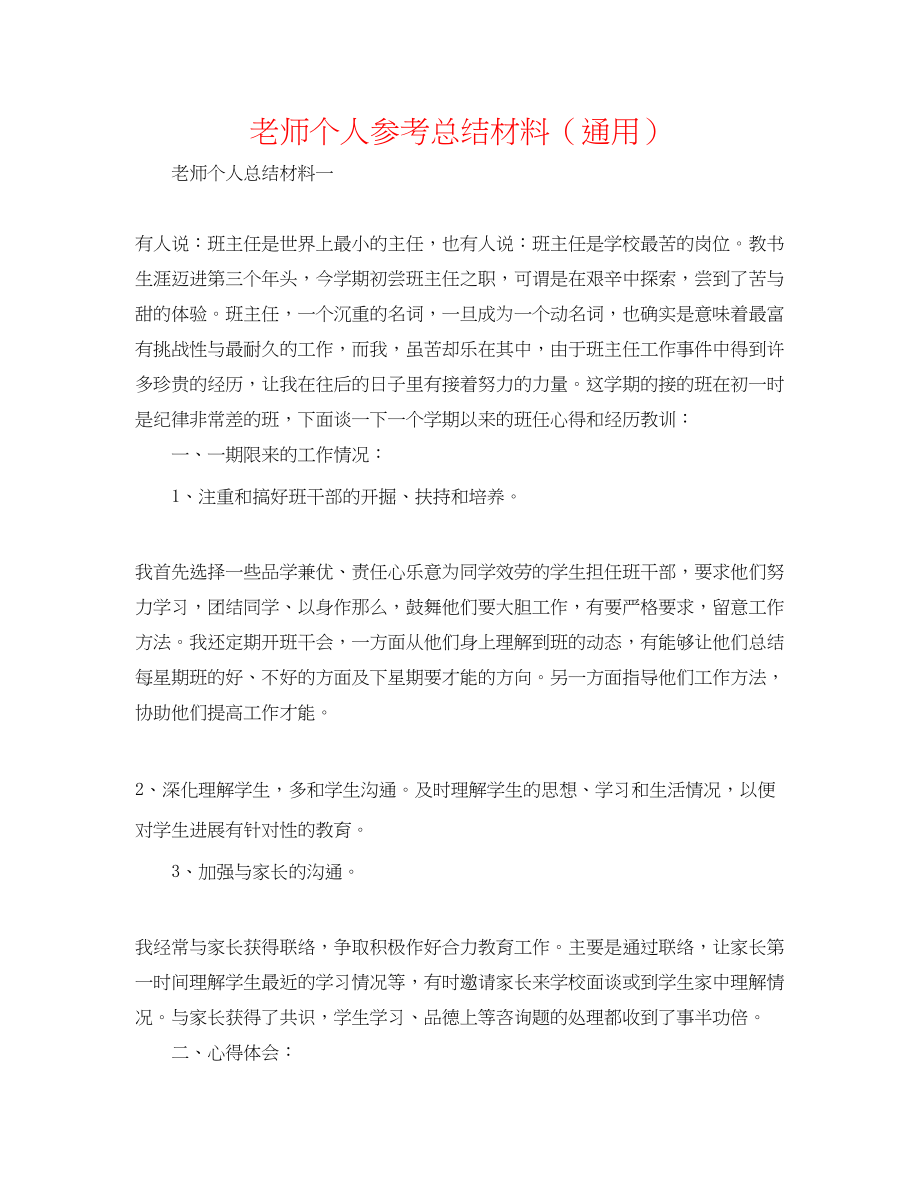 2023年教师个人总结材料.docx_第1页