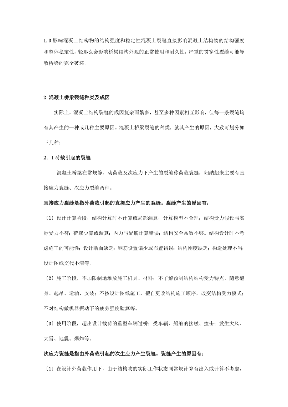 2023年混凝土桥梁裂缝产生原因及处理方法.doc_第2页