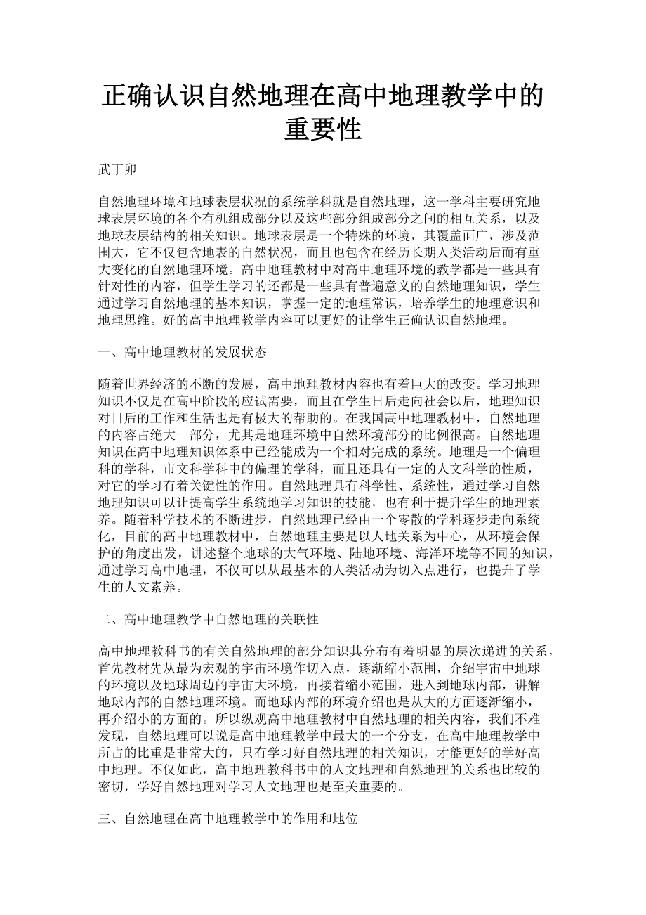 2023年正确认识自然地理在高中地理教学中的重要性.doc_第1页