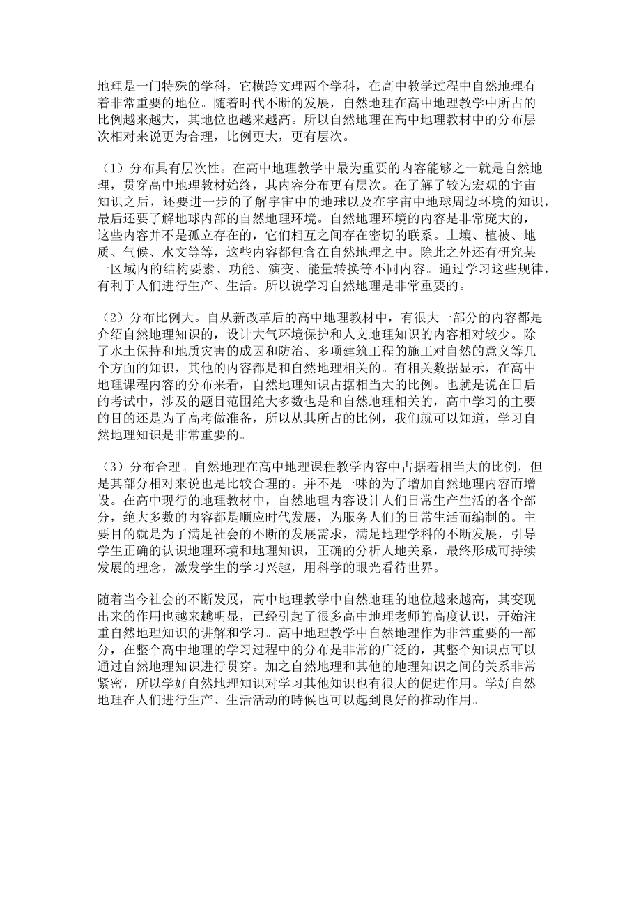 2023年正确认识自然地理在高中地理教学中的重要性.doc_第2页