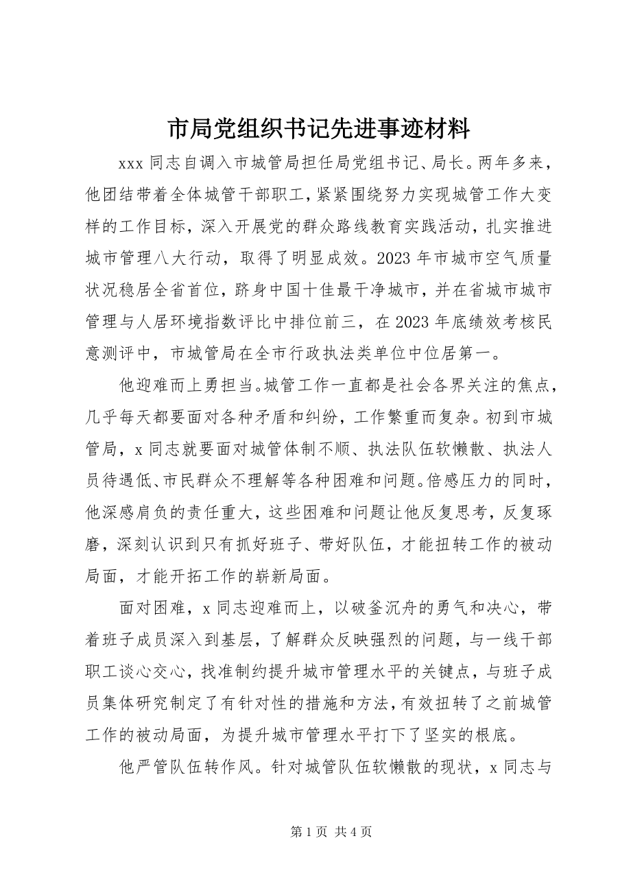 2023年市局党组织书记先进事迹材料.docx_第1页