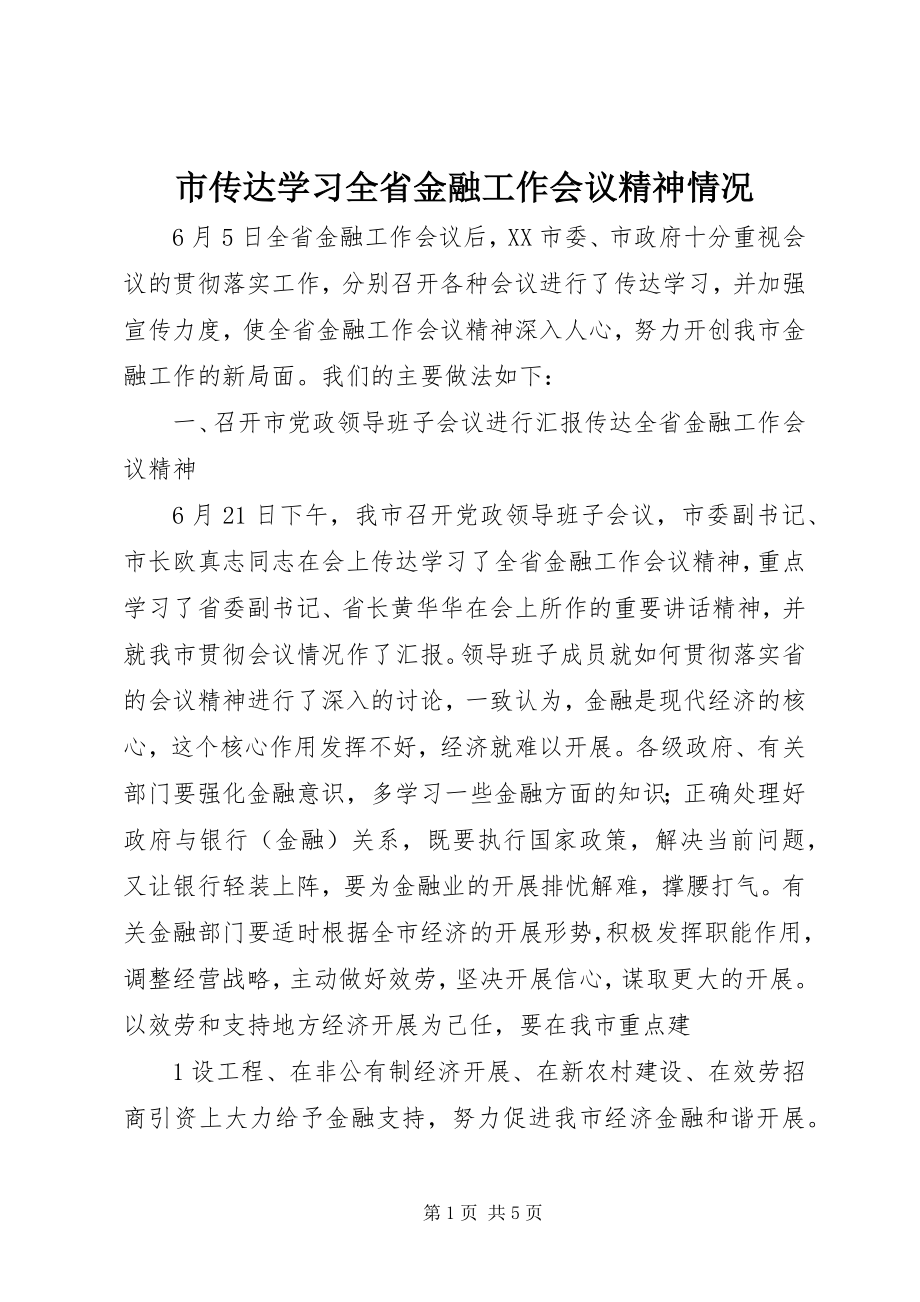 2023年市传达学习全省金融工作会议精神情况.docx_第1页