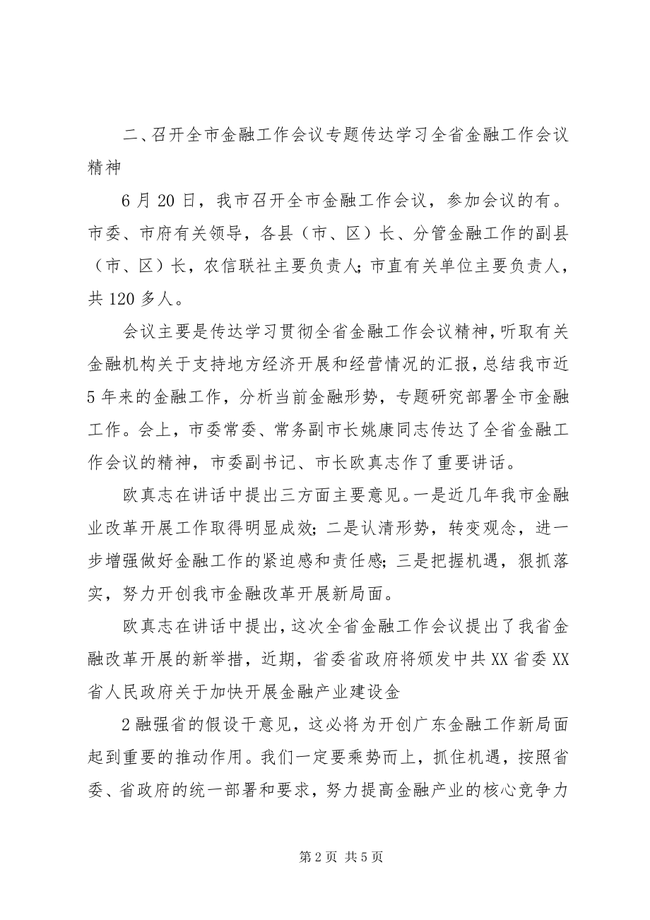 2023年市传达学习全省金融工作会议精神情况.docx_第2页