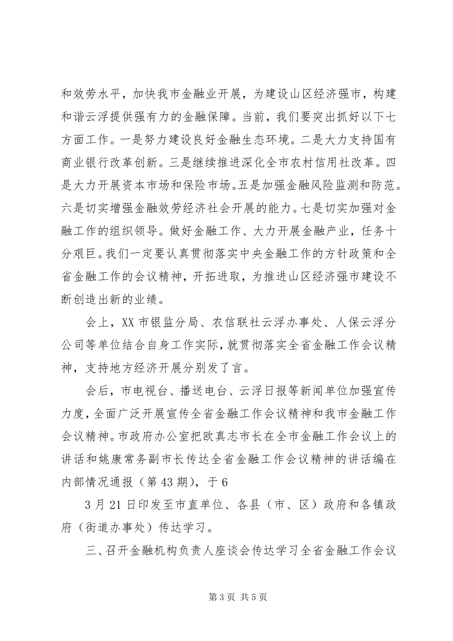 2023年市传达学习全省金融工作会议精神情况.docx_第3页