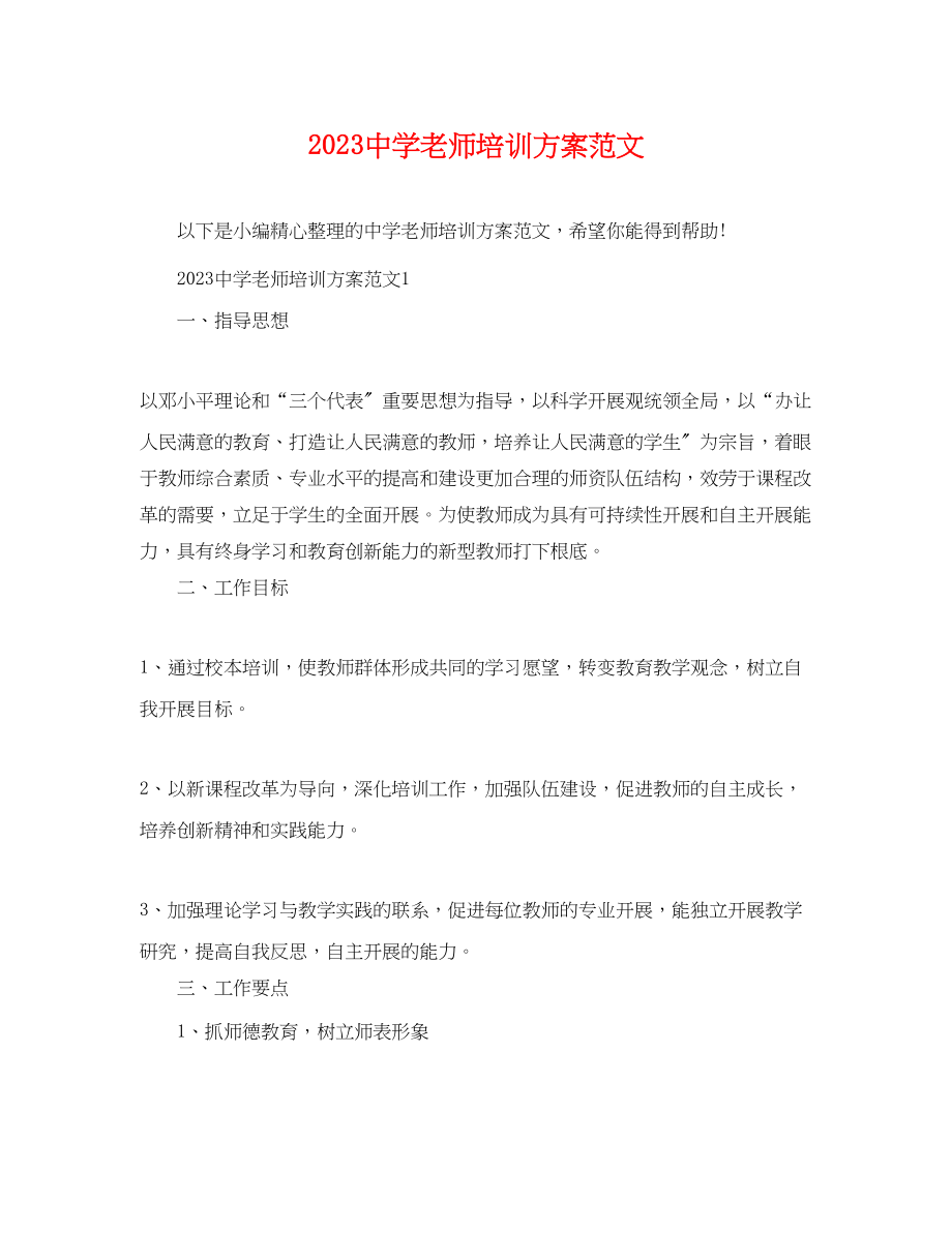 2023年老师培训计划.docx_第1页