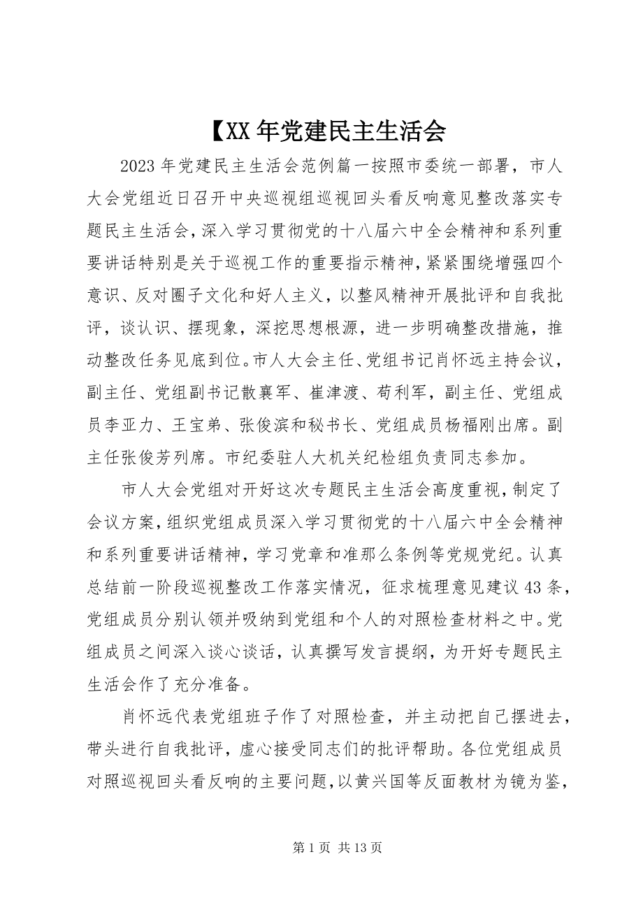 2023年党建民主生活会新编.docx_第1页