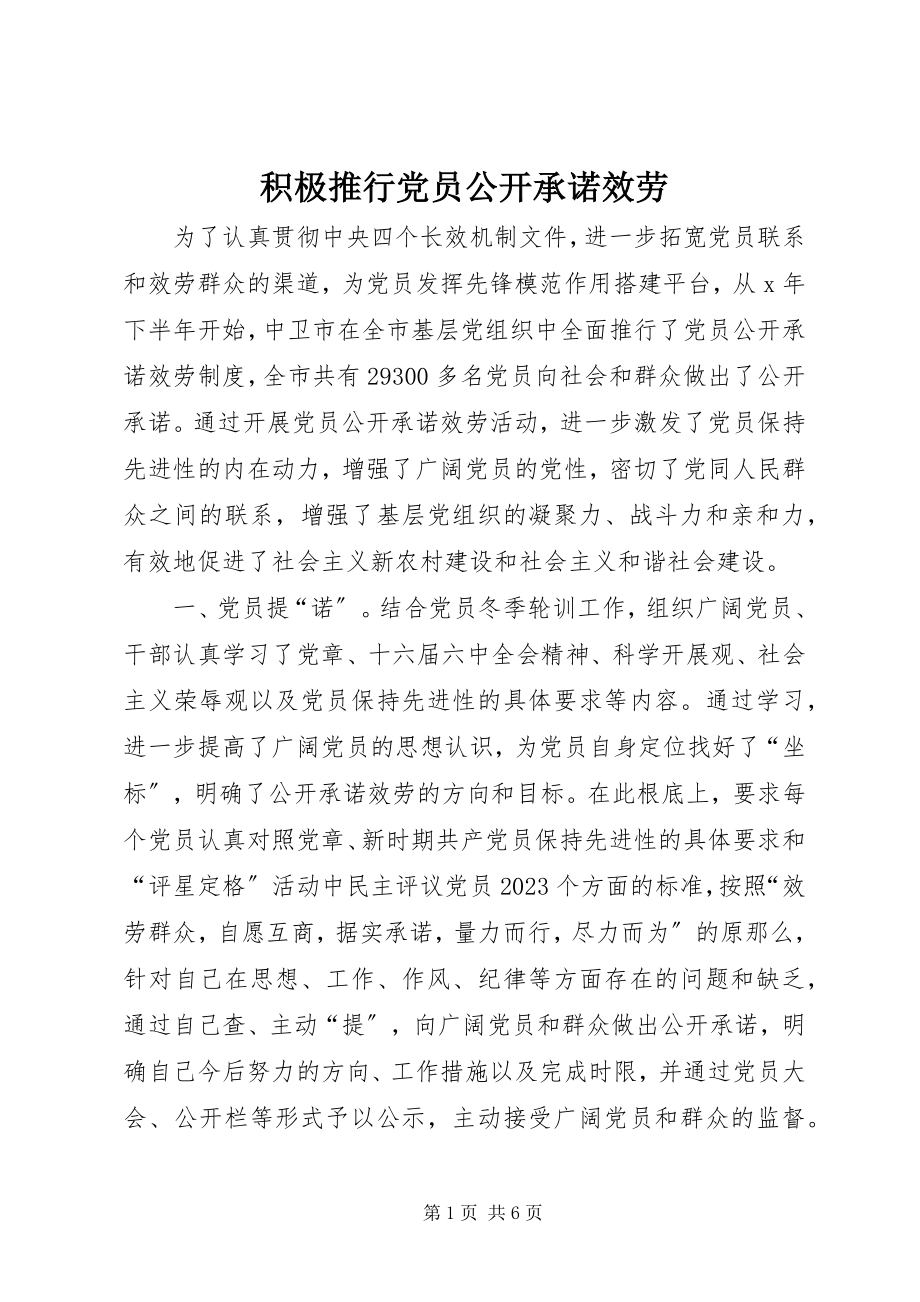 2023年积极推行党员公开承诺服务.docx_第1页