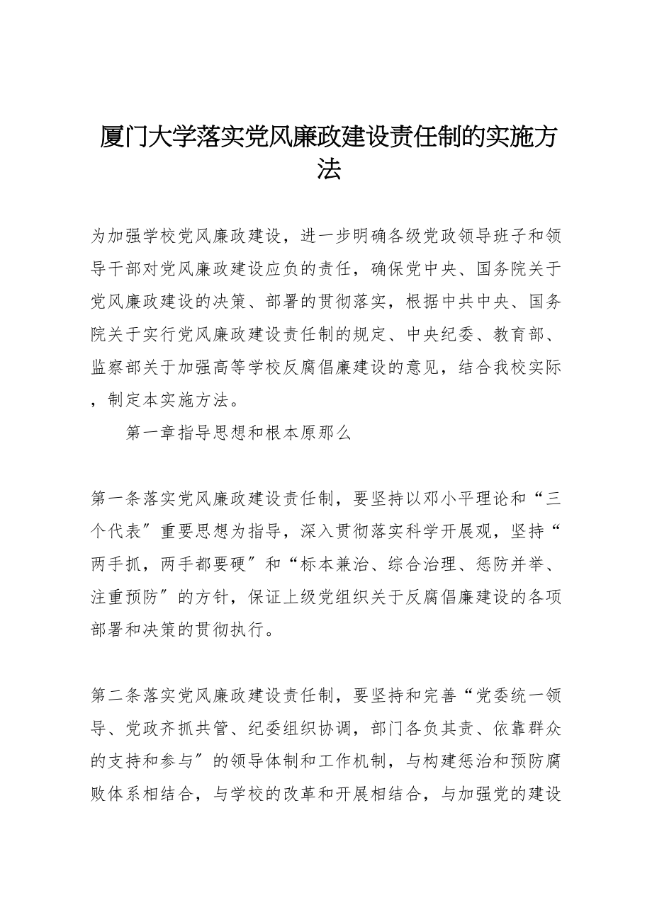 2023年厦门大学落实党风廉政建设责任制的实施办法.doc_第1页