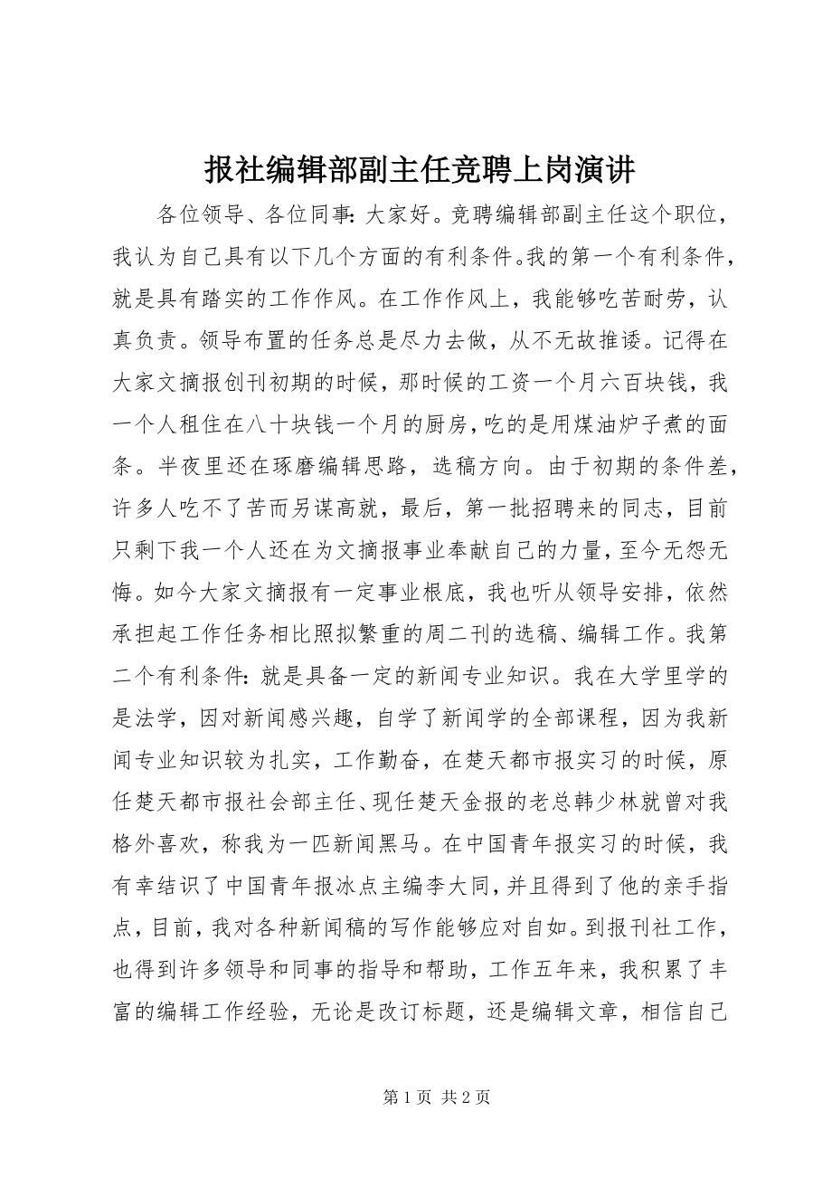 2023年报社编辑部副主任竞聘上岗演讲新编.docx_第1页