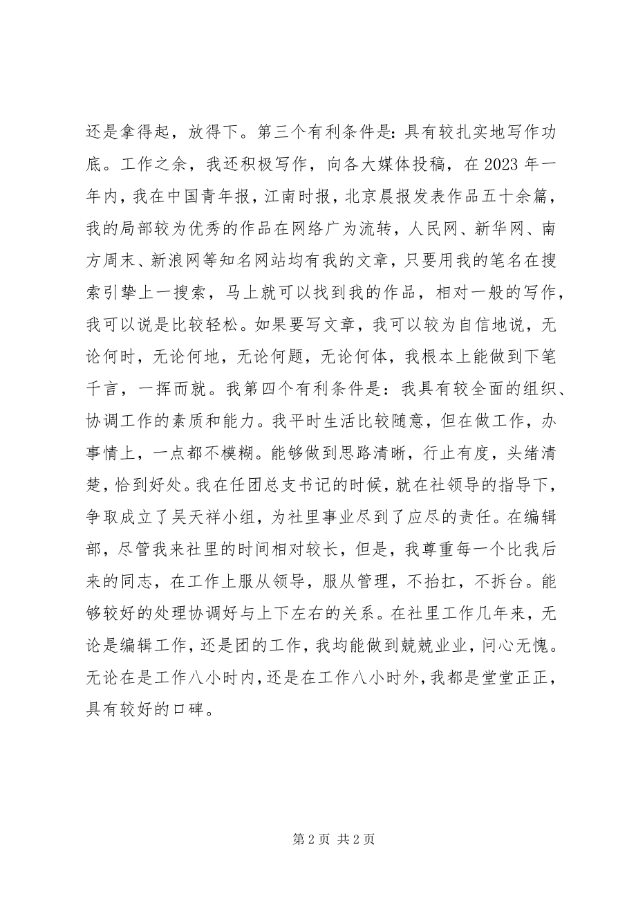 2023年报社编辑部副主任竞聘上岗演讲新编.docx_第2页