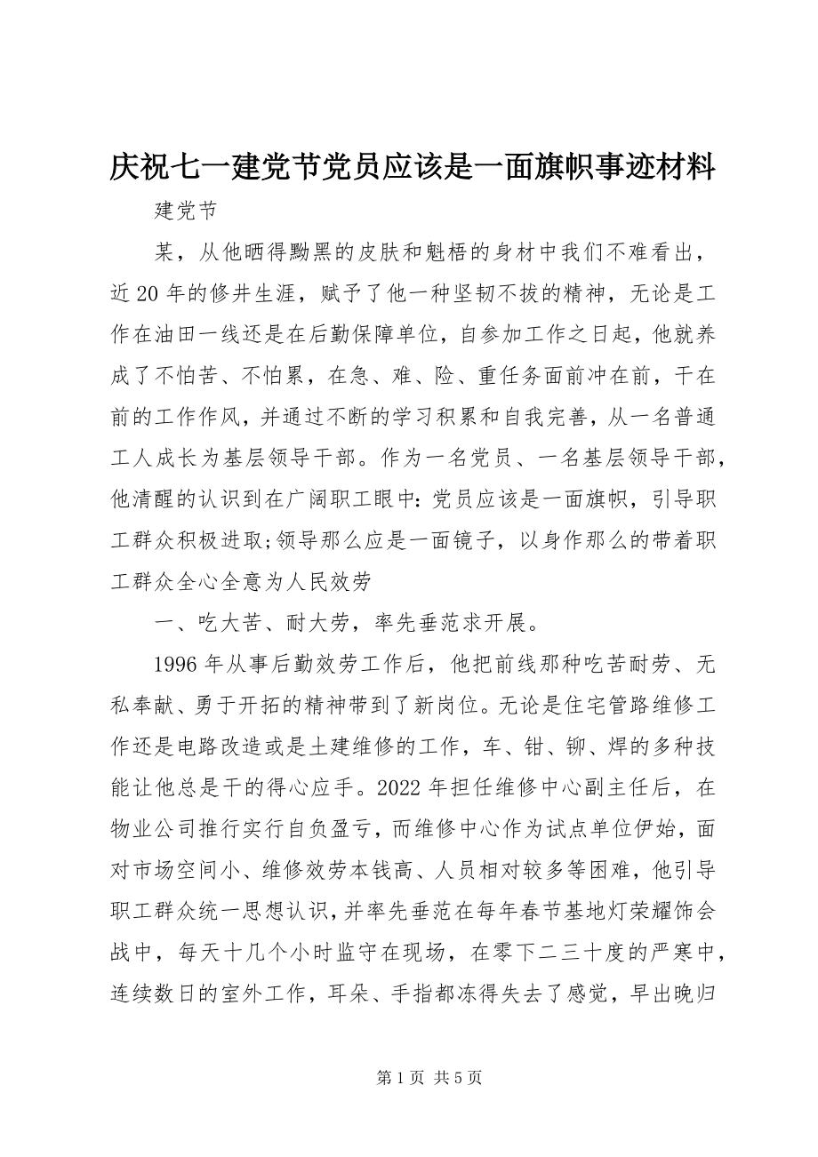 2023年庆祝七一建党节党员应该是一面旗帜事迹材料.docx_第1页