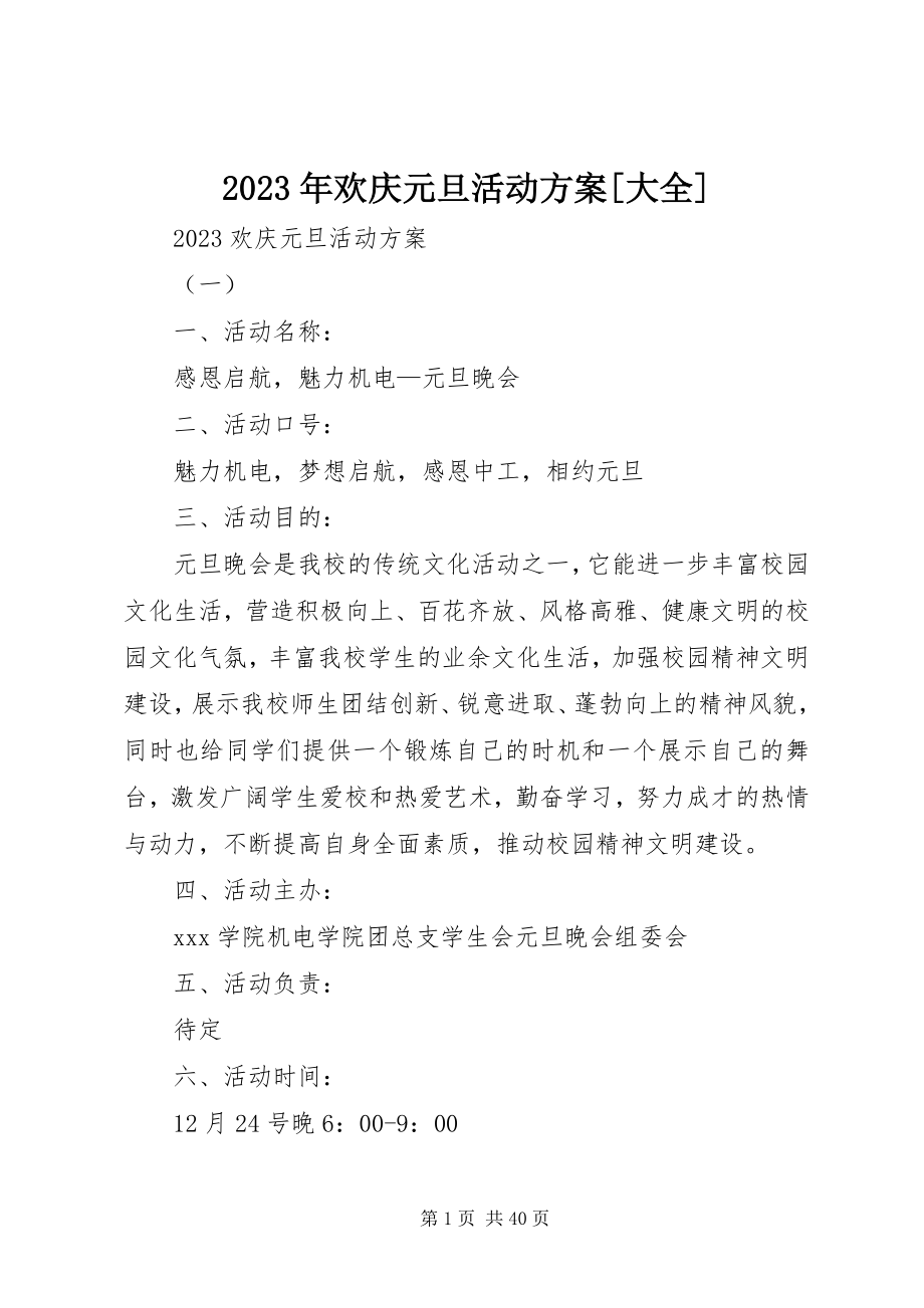 2023年欢庆元旦活动计划大全.docx_第1页