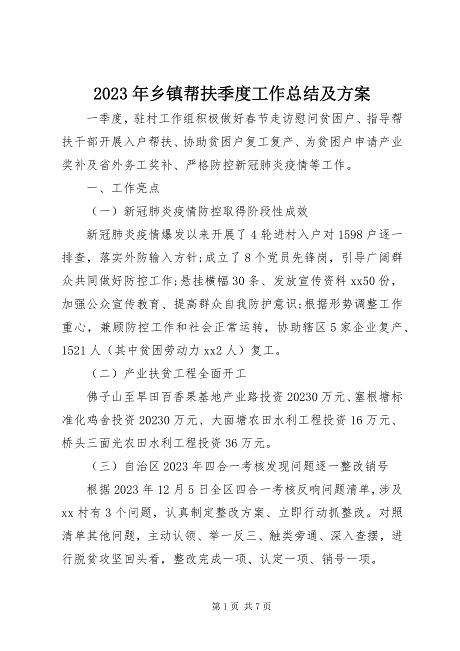 2023年乡镇帮扶季度工作总结及计划.docx_第1页