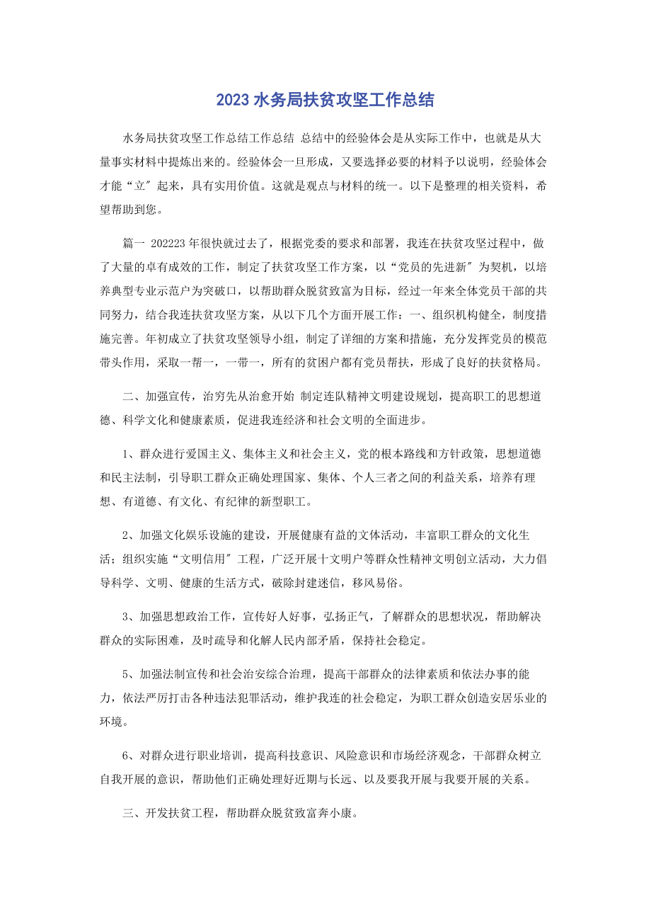 2023年水务局扶贫攻坚工作总结.docx_第1页