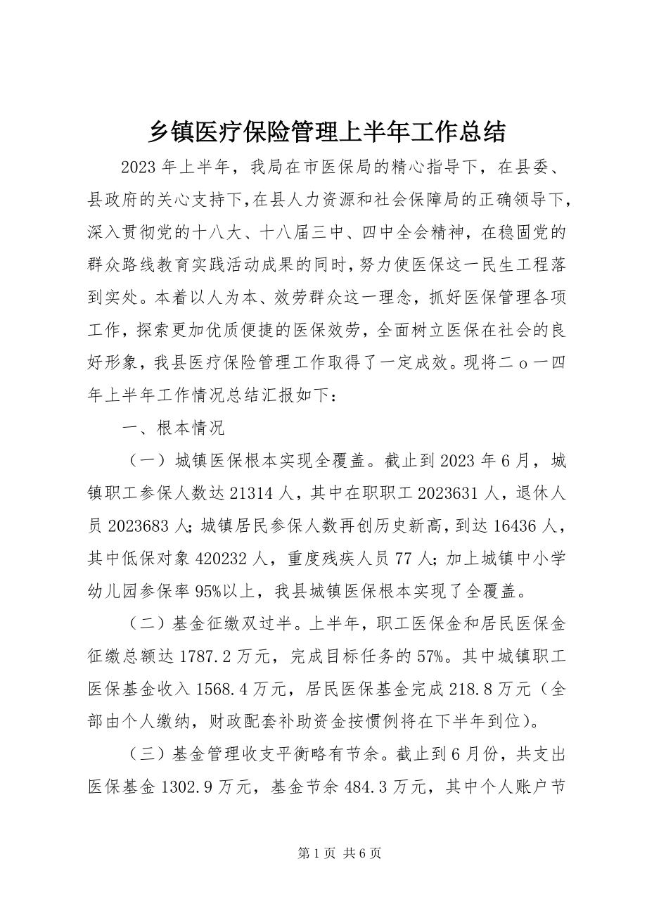 2023年乡镇医疗保险管理上半年工作总结.docx_第1页