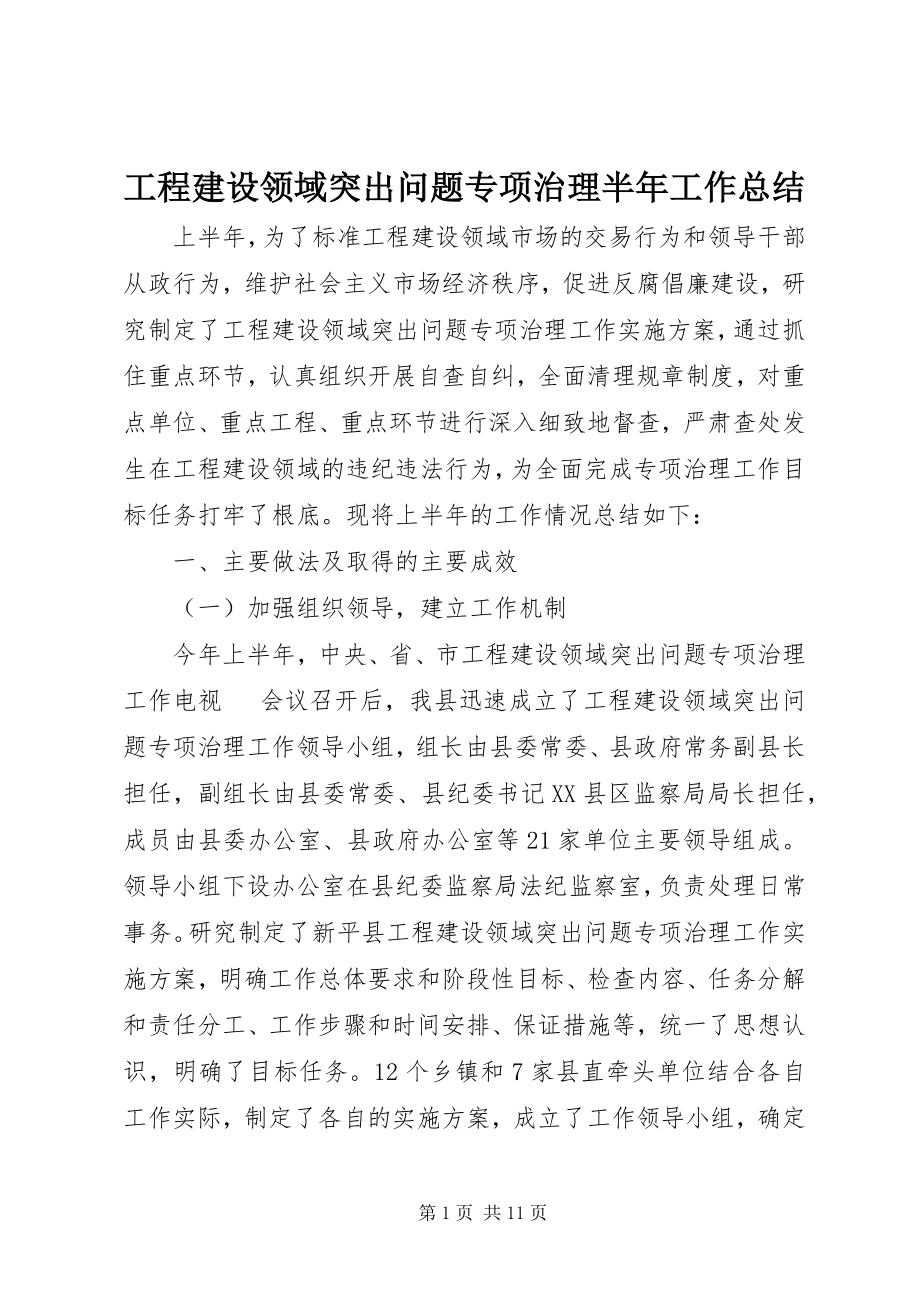 2023年工程建设领域突出问题专项治理半年工作总结.docx_第1页