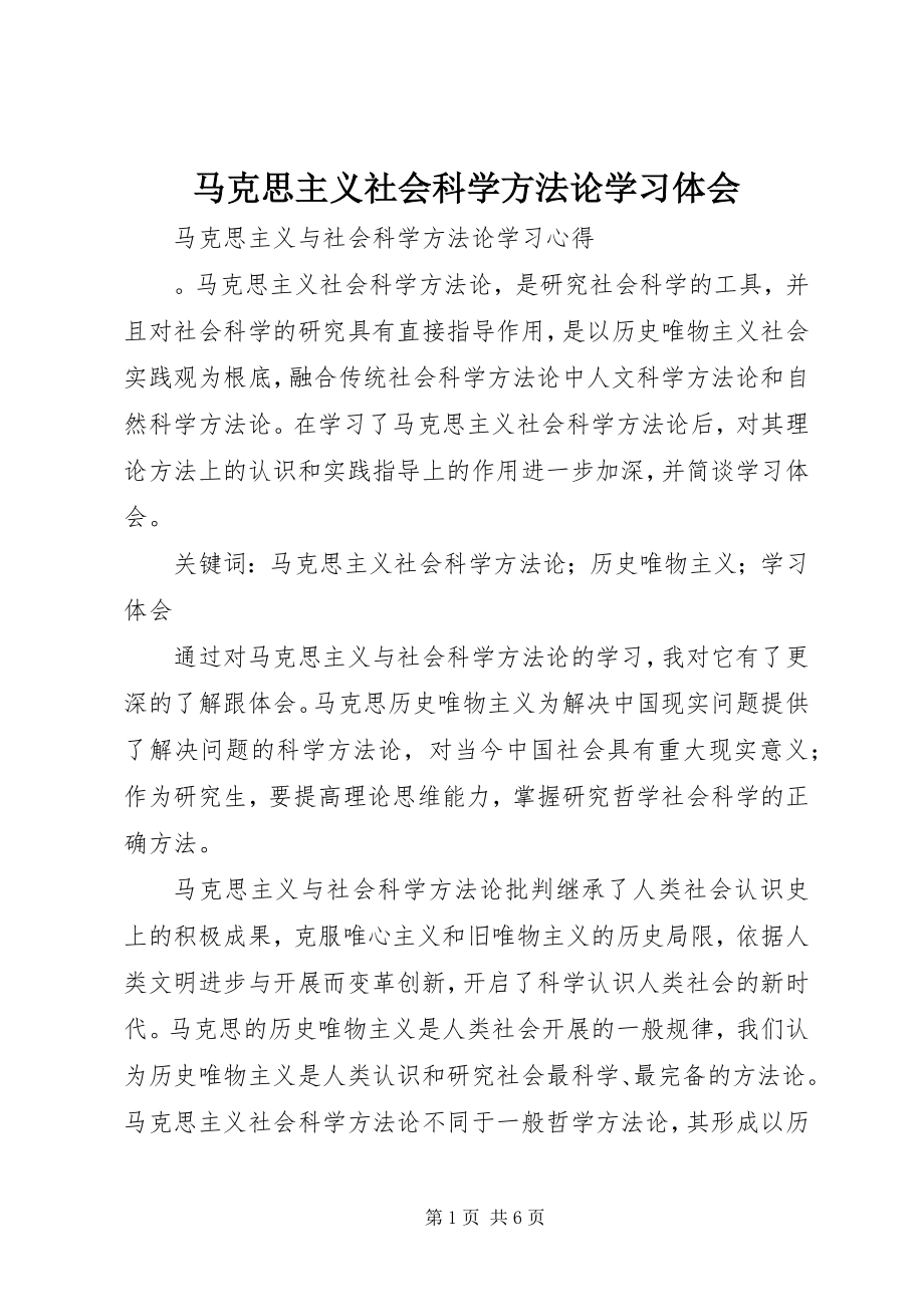 2023年马克思主义社会科学方法论学习体会.docx_第1页