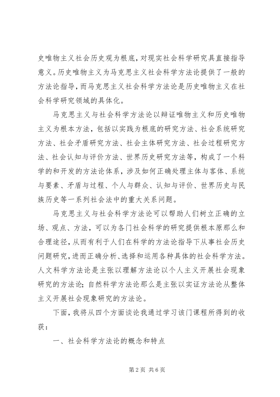 2023年马克思主义社会科学方法论学习体会.docx_第2页