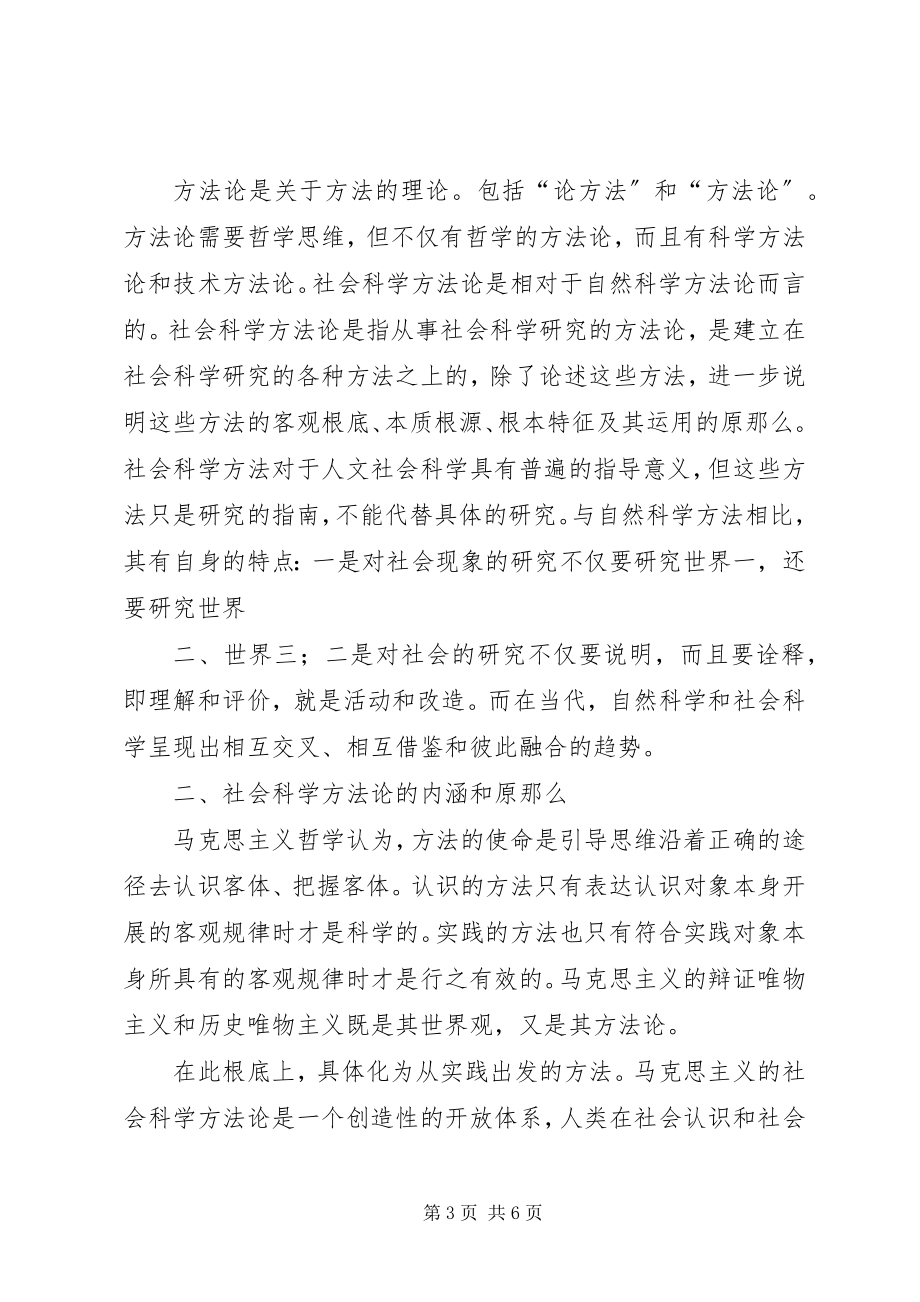 2023年马克思主义社会科学方法论学习体会.docx_第3页