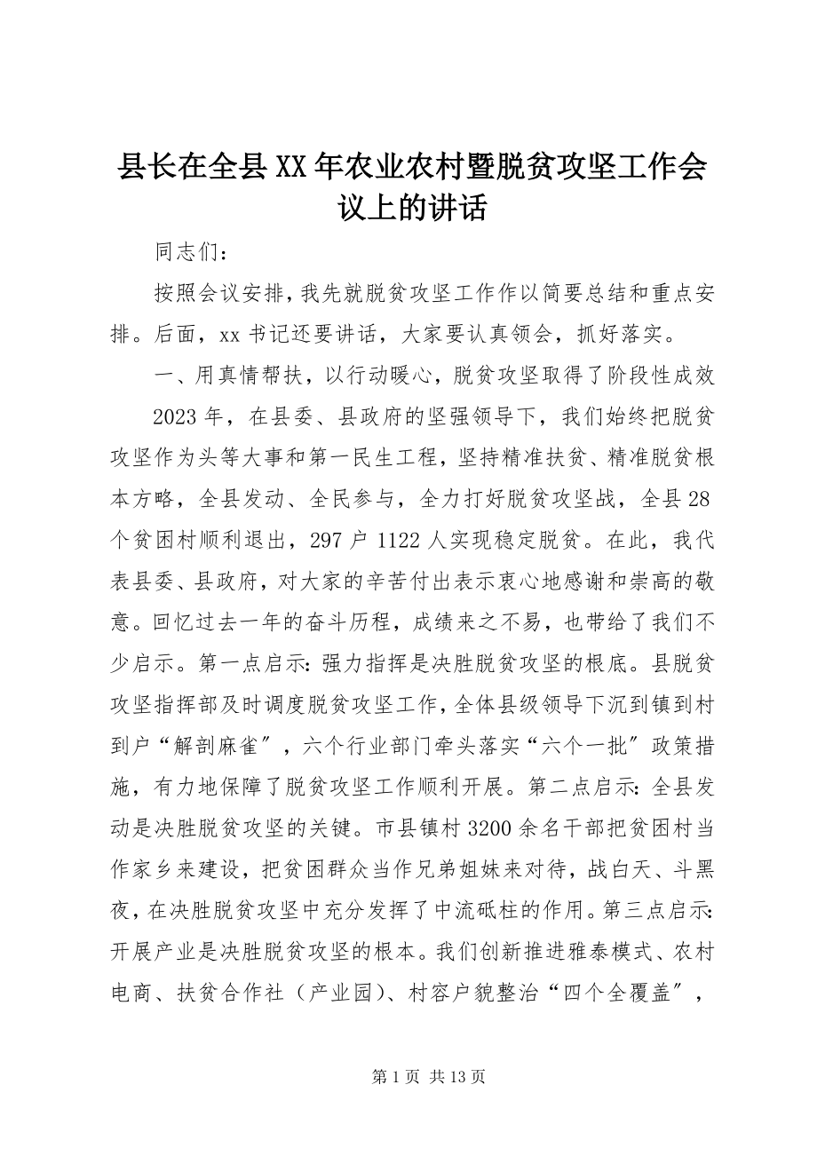 2023年县长在全县农业农村暨脱贫攻坚工作会议上的致辞.docx_第1页