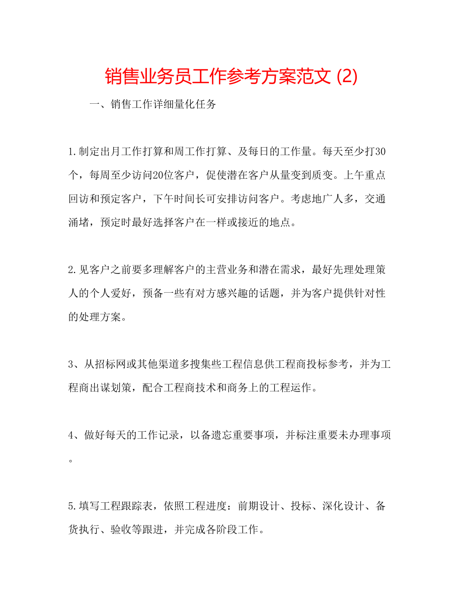 2023年销售业务员工作计划范文22.docx_第1页