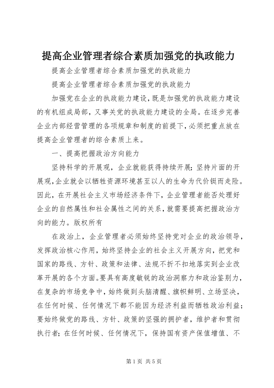 2023年提高企业管理者综合素质加强党的执政能力.docx_第1页