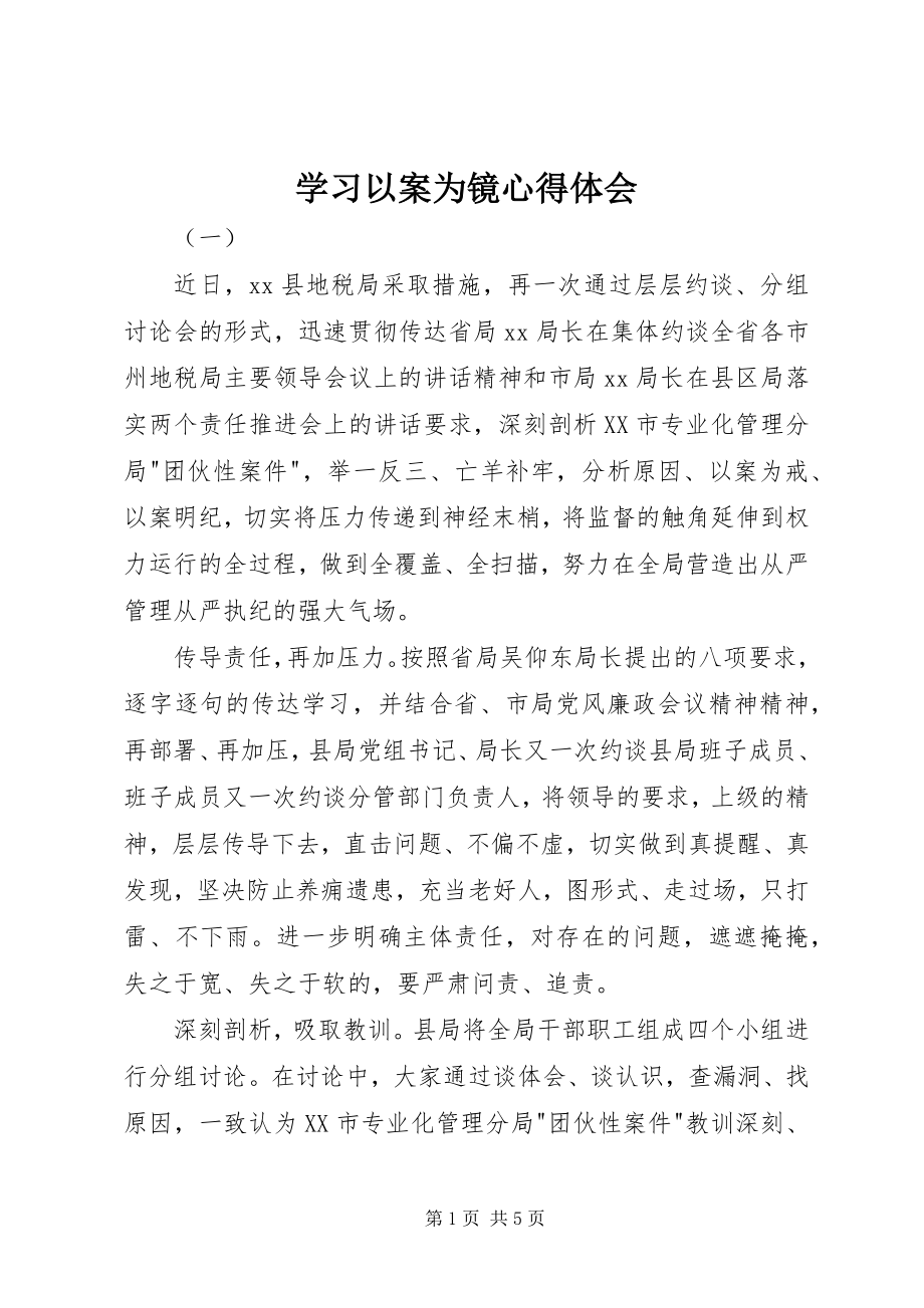 2023年学习以案为镜心得体会.docx_第1页