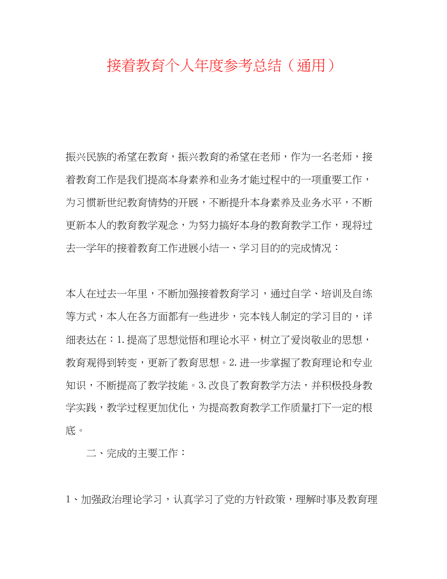 2023年继续教育个人度总结.docx_第1页