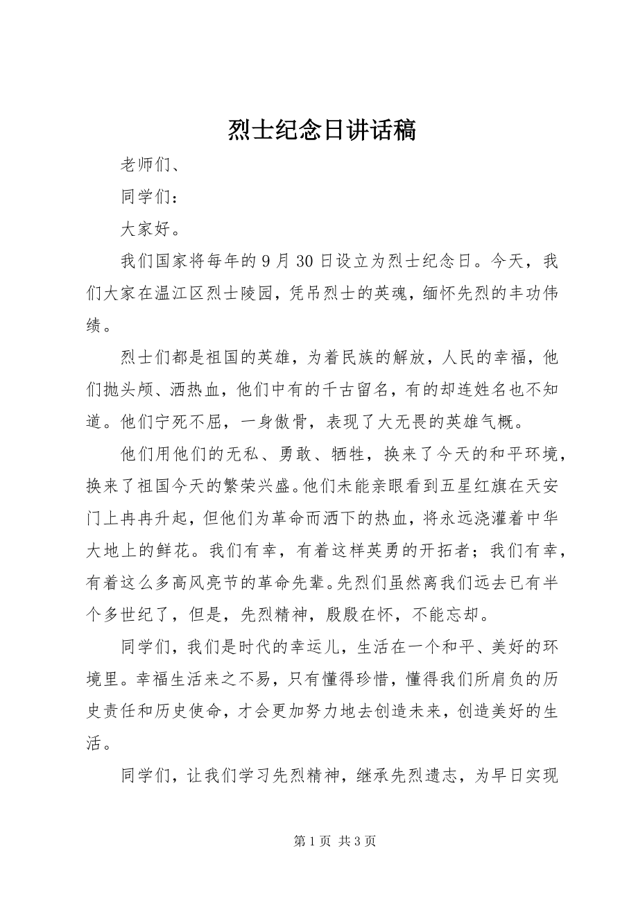 2023年烈士纪念日致辞稿.docx_第1页