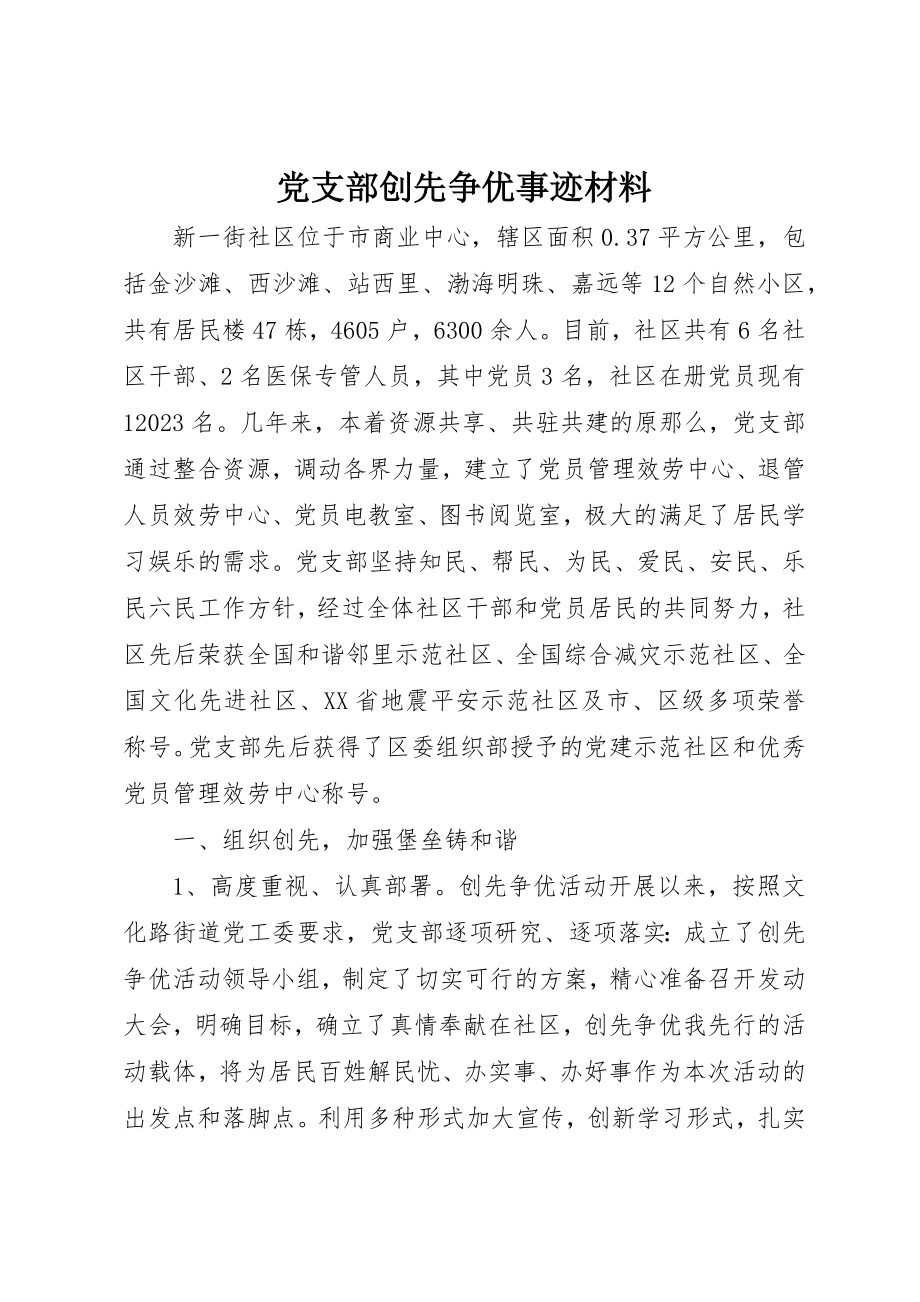 2023年党支部创先争优事迹材料.docx_第1页