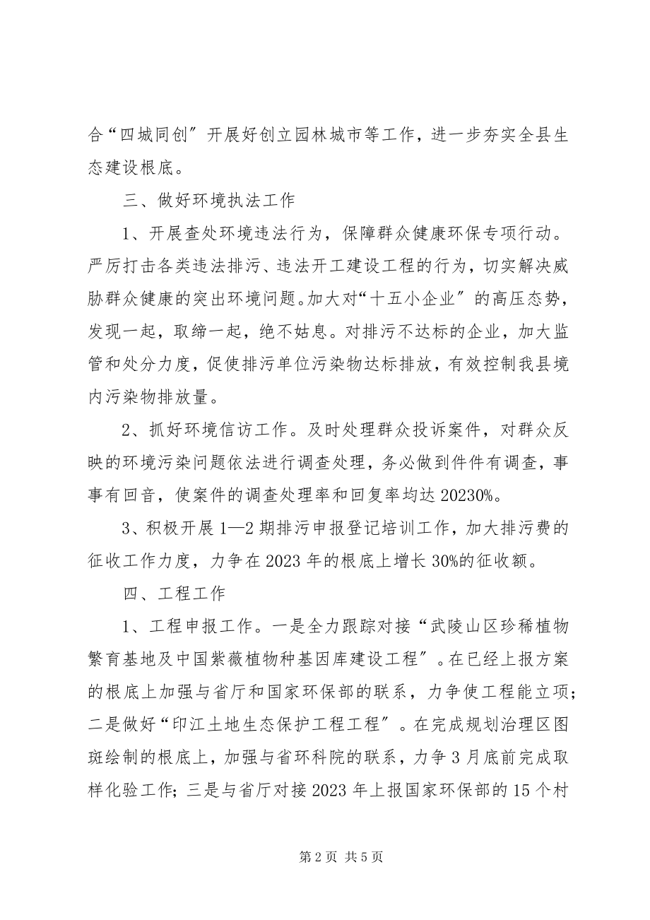 2023年环保局度环境保护工作要点.docx_第2页