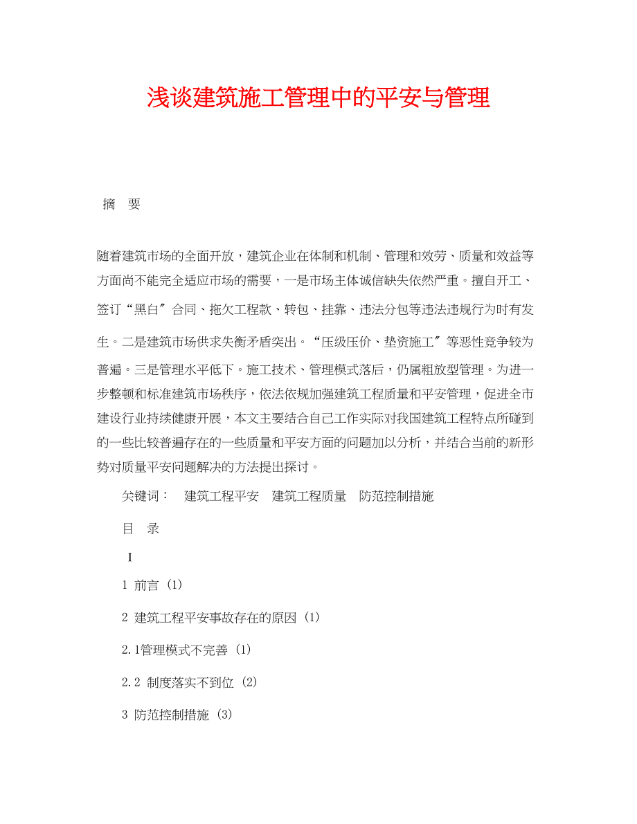 2023年《安全管理论文》之浅谈建筑施工管理中的安全与管理.docx_第1页